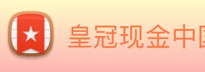皇冠现金中国官网 logo